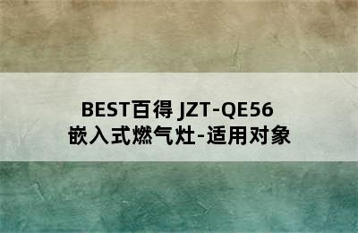 BEST百得 JZT-QE56 嵌入式燃气灶-适用对象